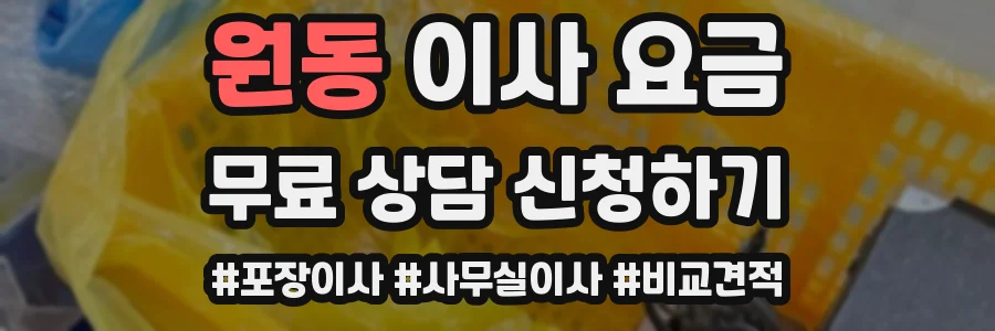 원동 이사 요금