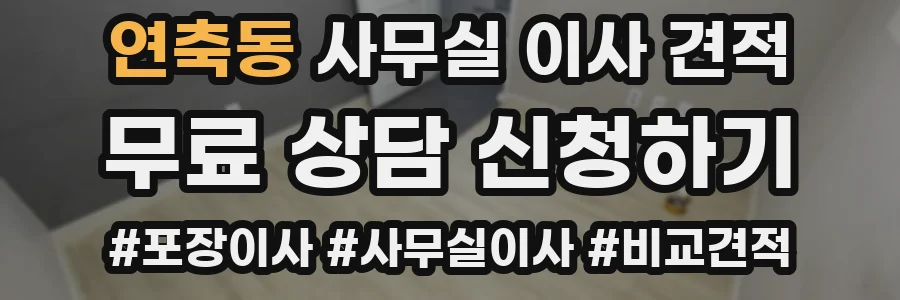 연축동 사무실 이사 견적