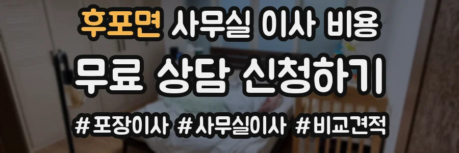 후포면 사무실 이사 비용
