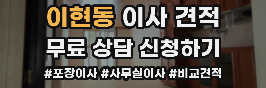 이현동 이사 견적