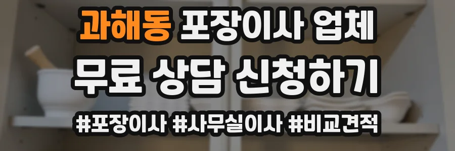과해동 포장이사 업체