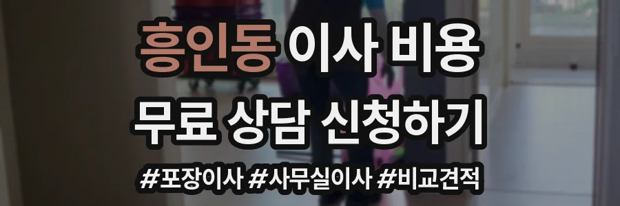 흥인동 이사 비용