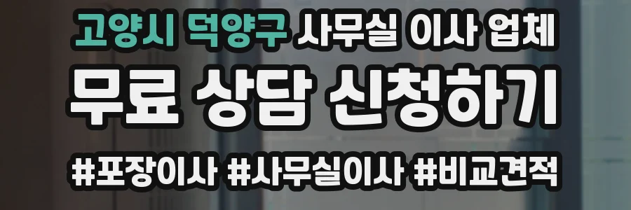 고양시 덕양구 사무실 이사 업체