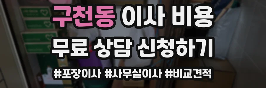 구천동 이사 비용