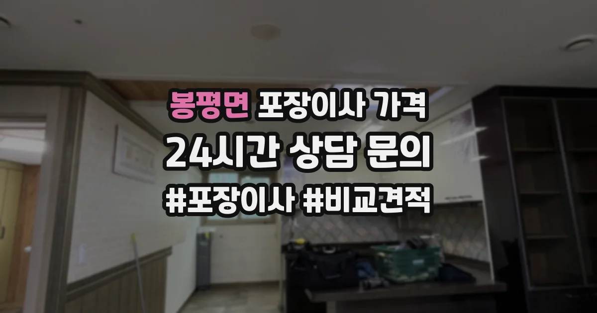 봉평면 포장이사 가격