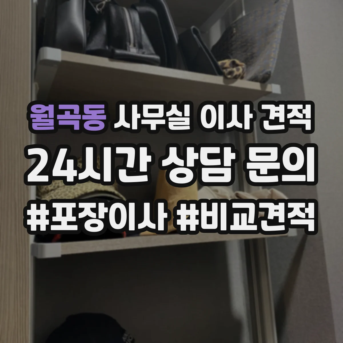월곡동 사무실 이사 견적