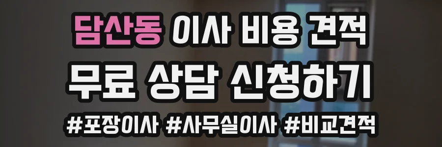 담산동 이사 비용 견적