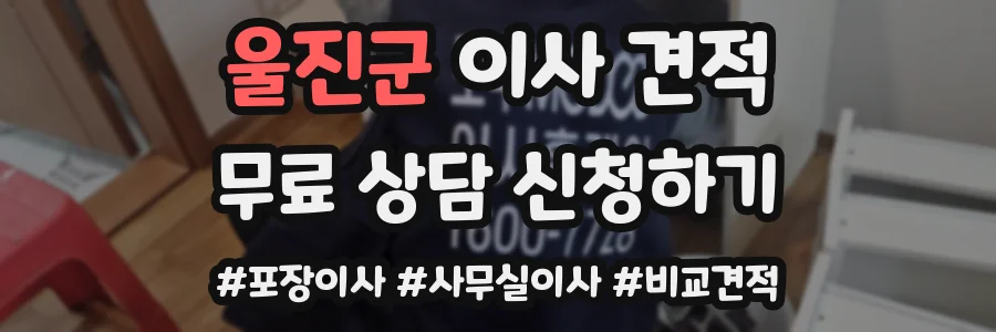 울진군 이사 견적