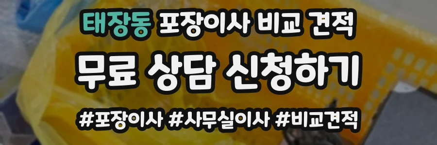 태장동 포장이사 비교 견적