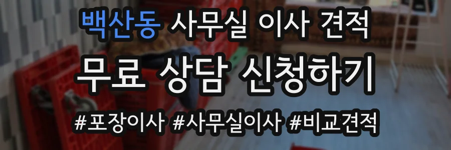 백산동 사무실 이사 견적