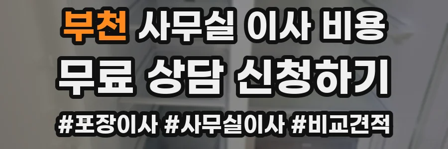 부천 사무실 이사 비용