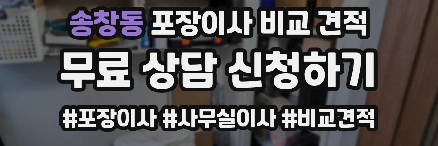 송창동 포장이사 비교 견적