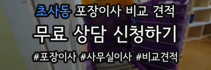 초사동 포장이사 비교 견적