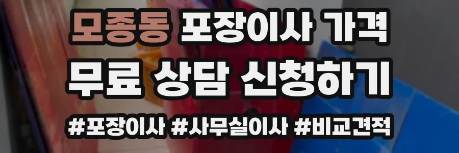 모종동 포장이사 가격
