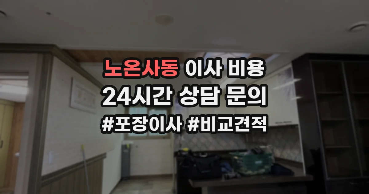 노온사동 이사 비용