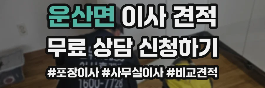 운산면 이사 견적