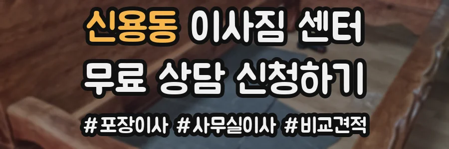 신용동 이사짐 센터