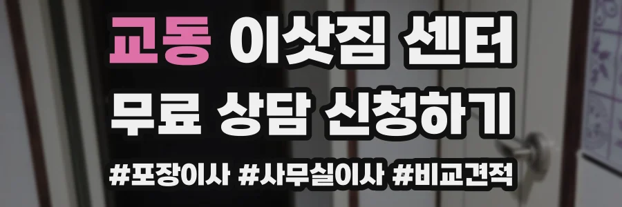 교동 이삿짐 센터