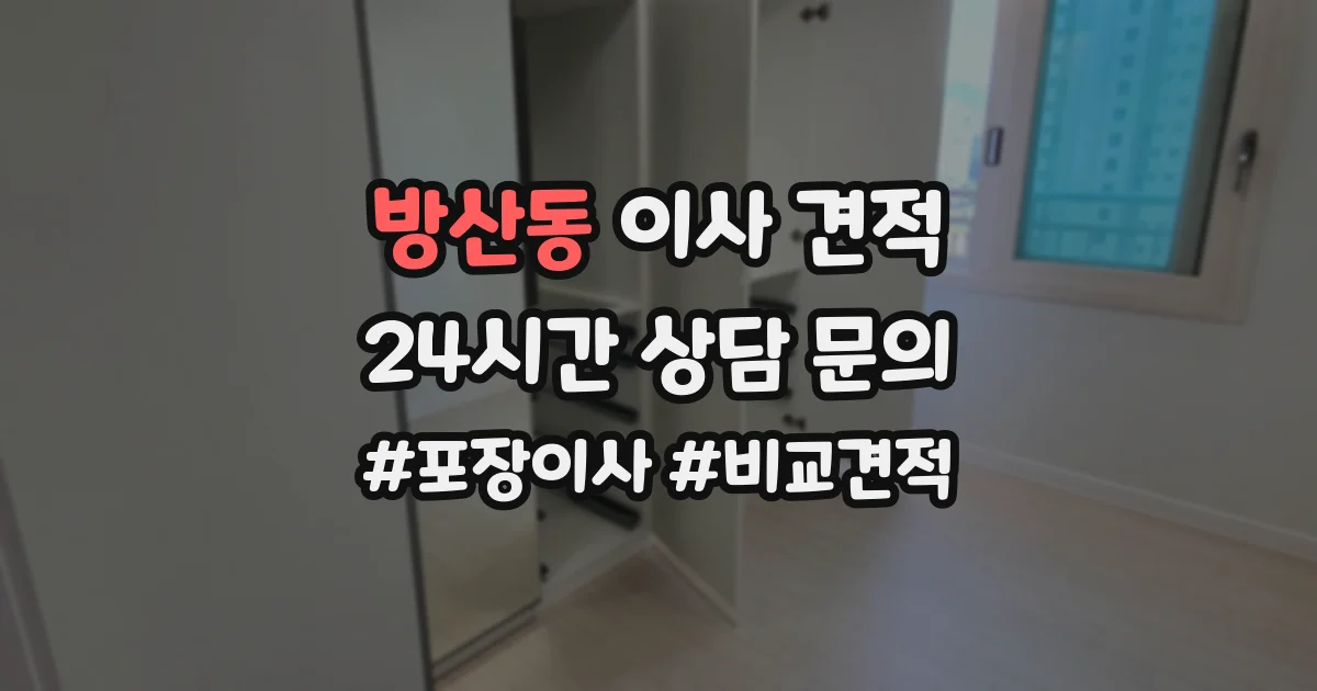방산동 이사 견적