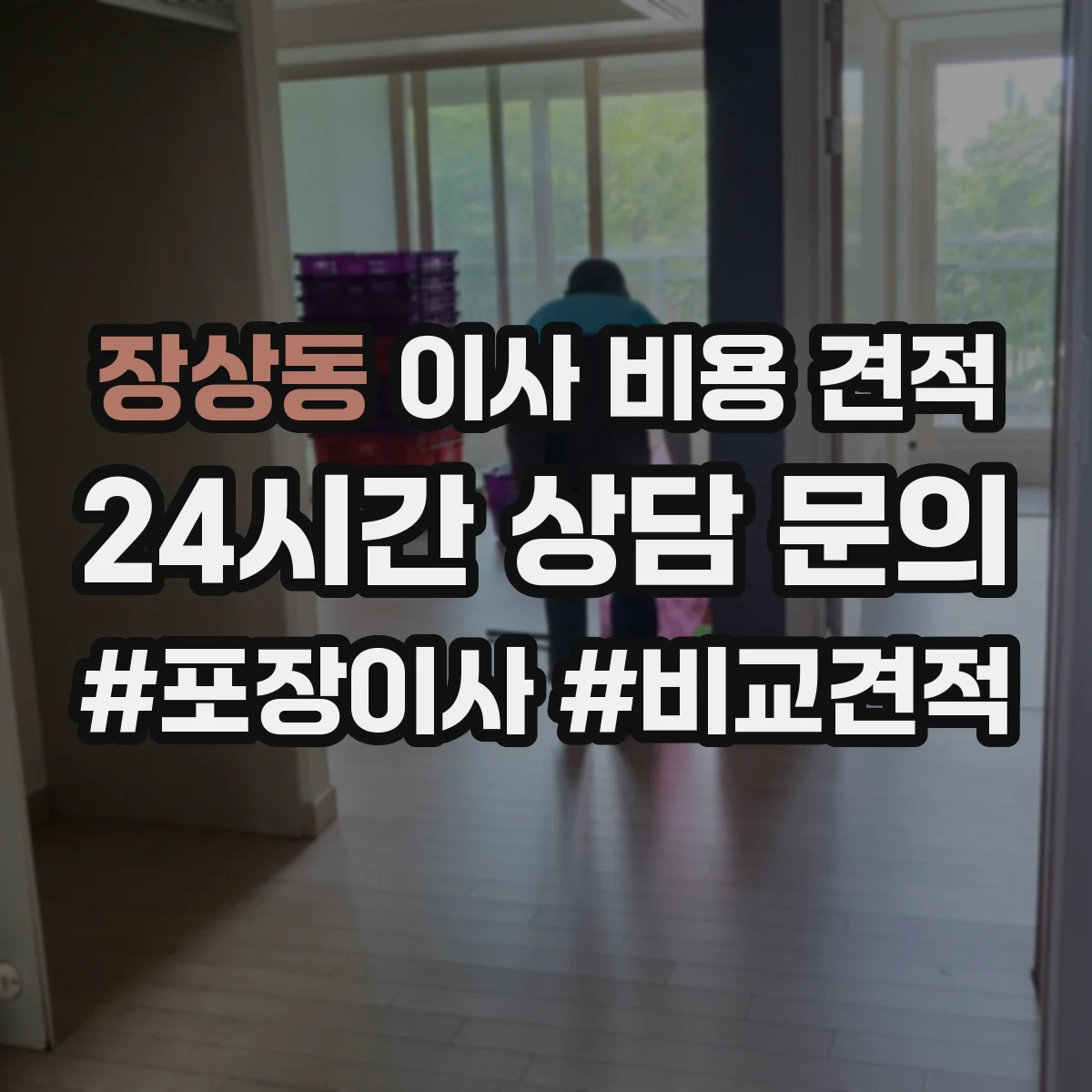 장상동 이사 비용 견적