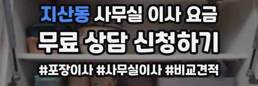 지산동 사무실 이사 요금