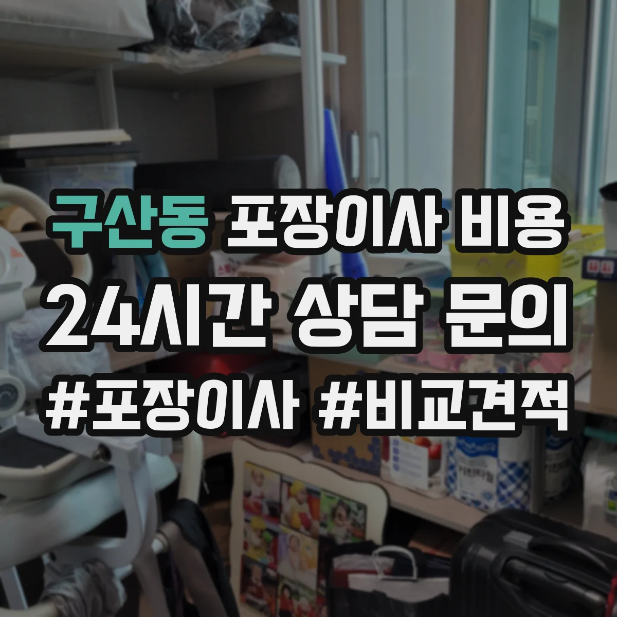 구산동 포장이사 비용