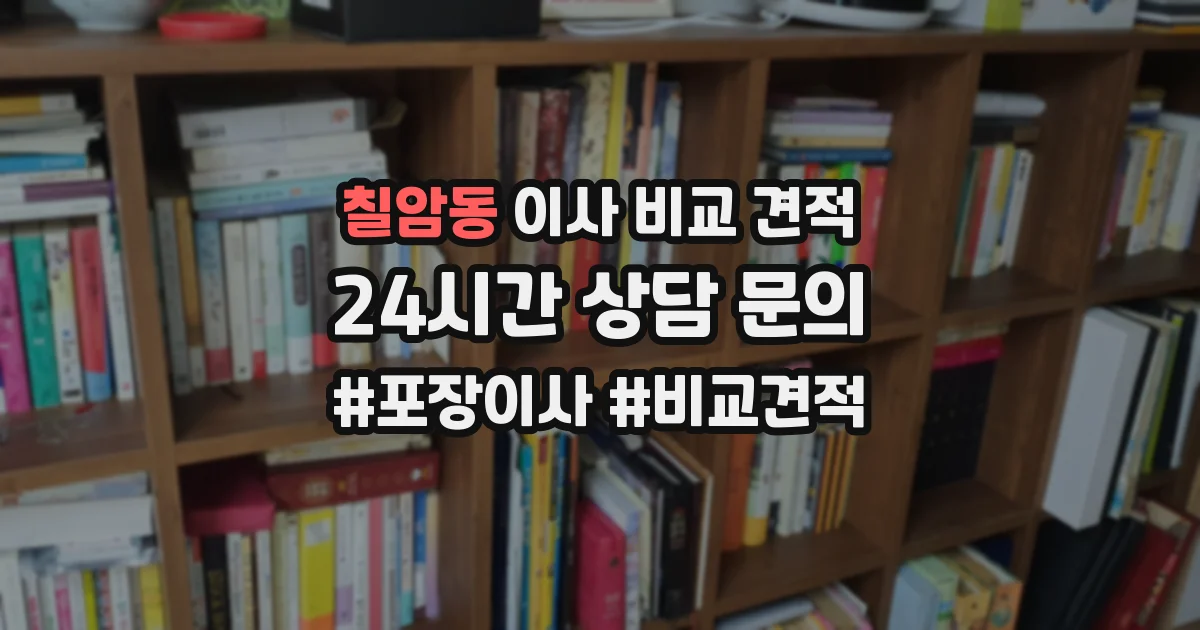 칠암동 이사 비교 견적