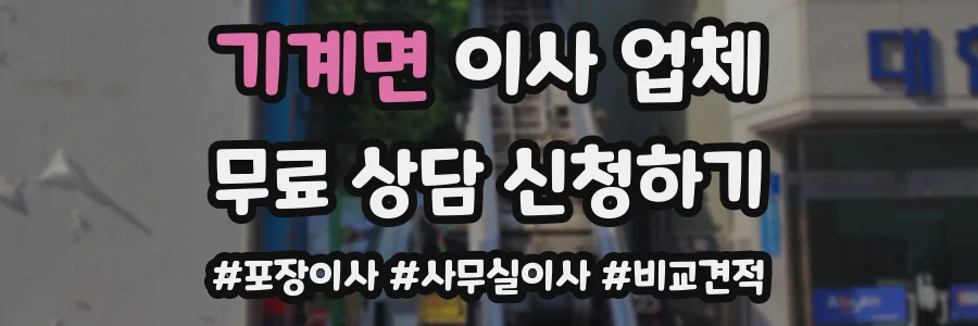 기계면 이사 업체
