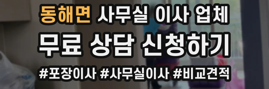 동해면 사무실 이사 업체
