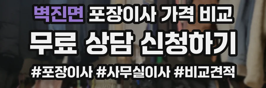 벽진면 포장이사 가격 비교