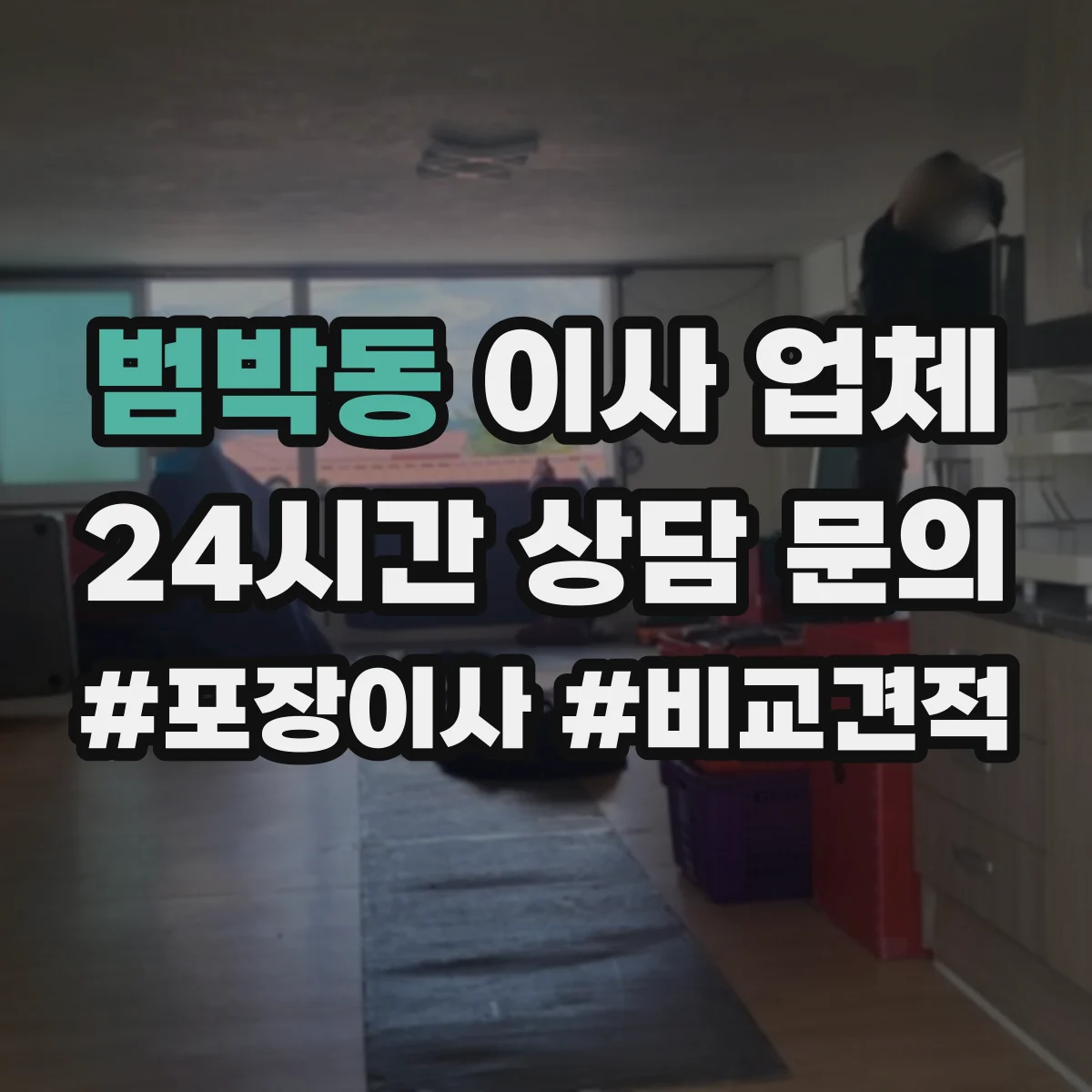 범박동 이사 업체