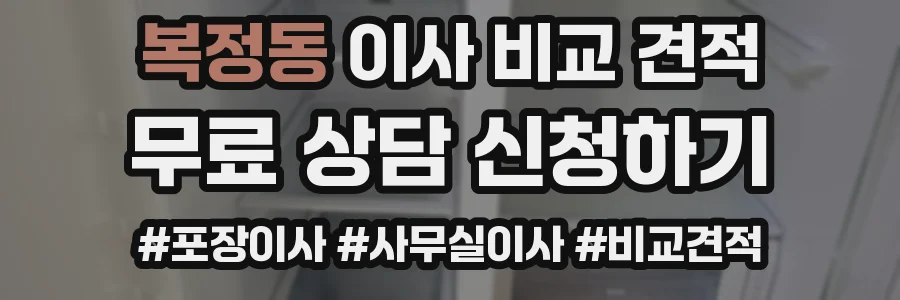 복정동 이사 비교 견적