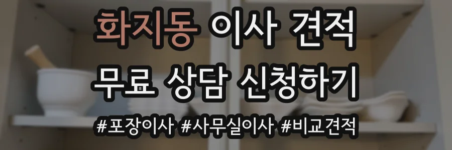 화지동 이사 견적