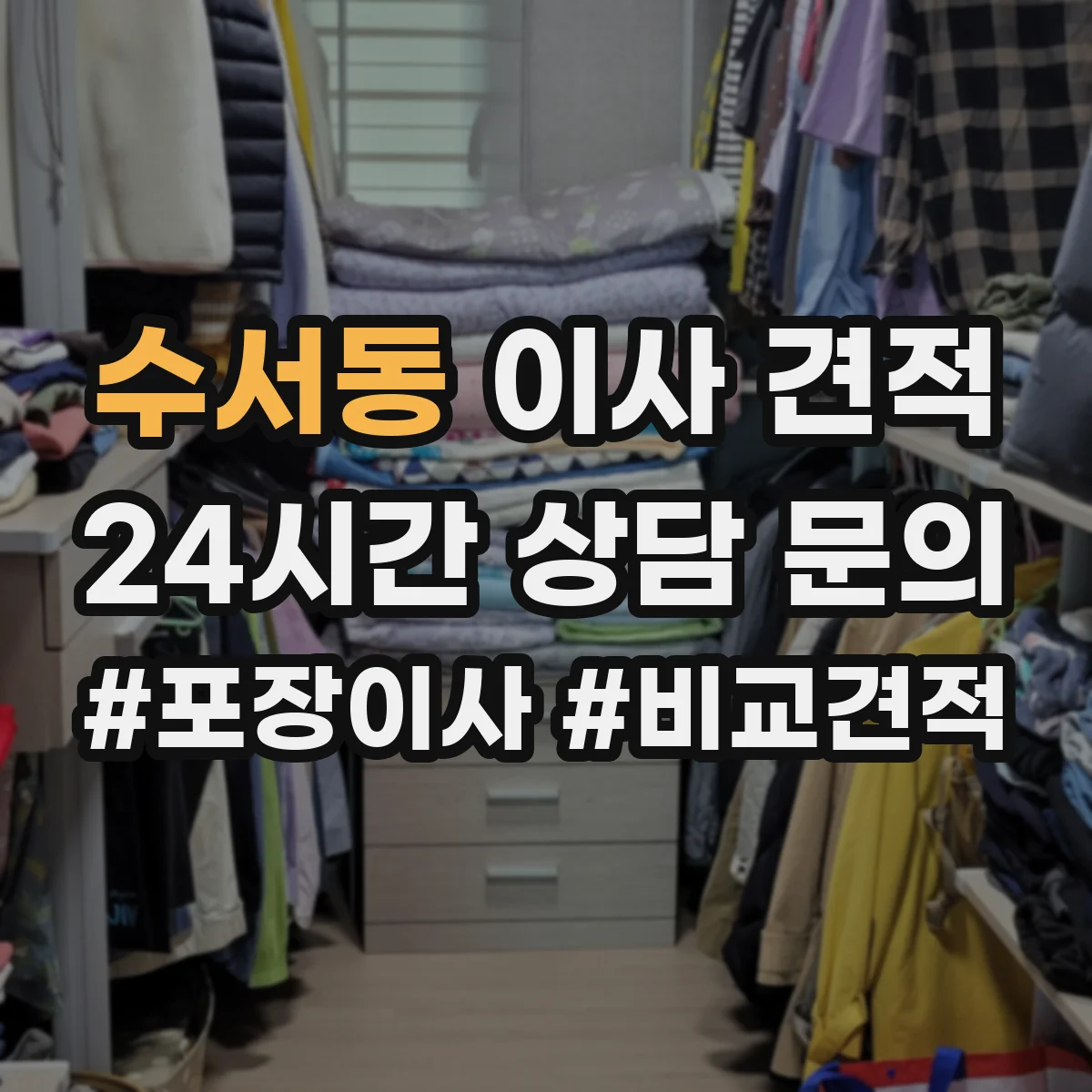수서동 이사 견적