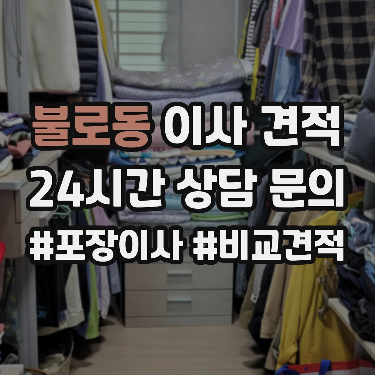 불로동 이사 견적