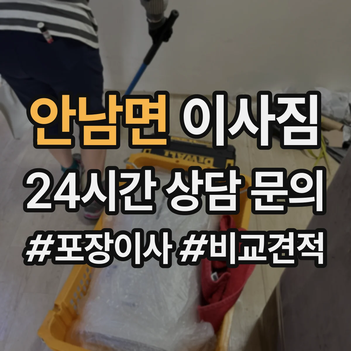 안남면 이사짐