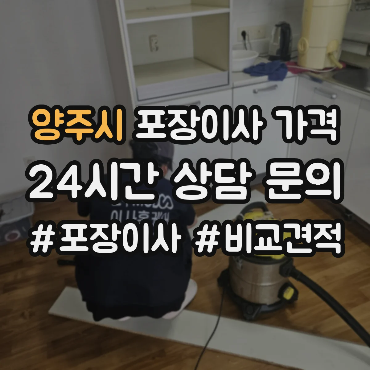 양주시 포장이사 가격