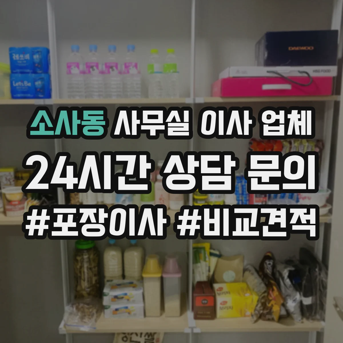 소사동 사무실 이사 업체