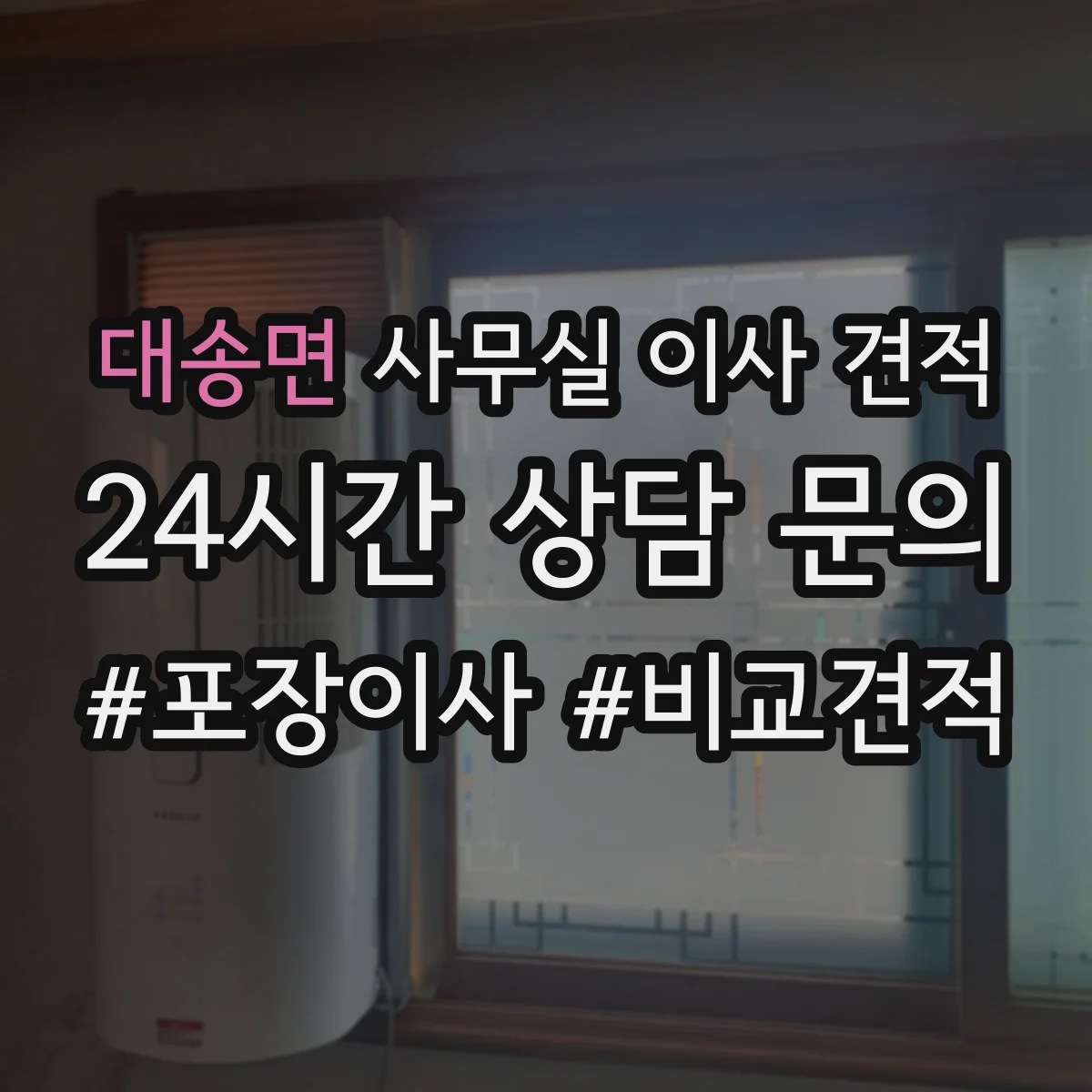 대송면 사무실 이사 견적