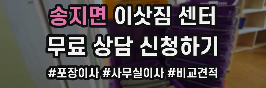 송지면 이삿짐 센터
