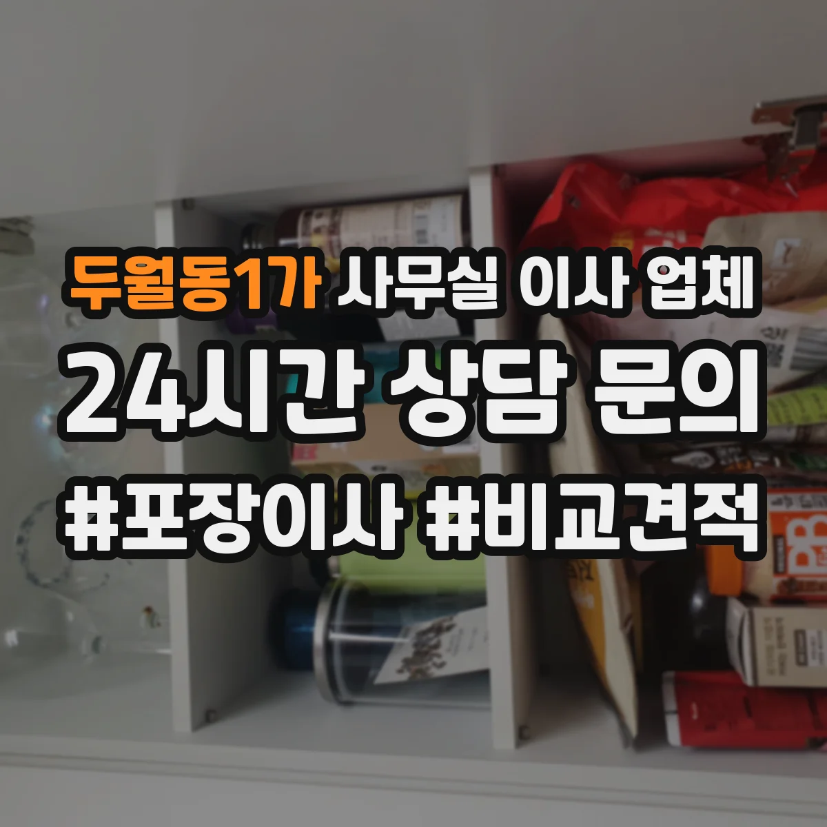 두월동1가 사무실 이사 업체