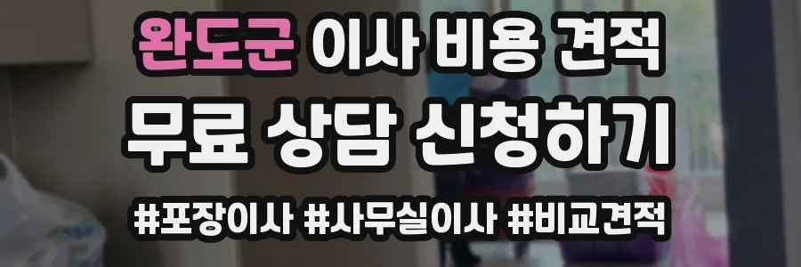 완도군 이사 비용 견적
