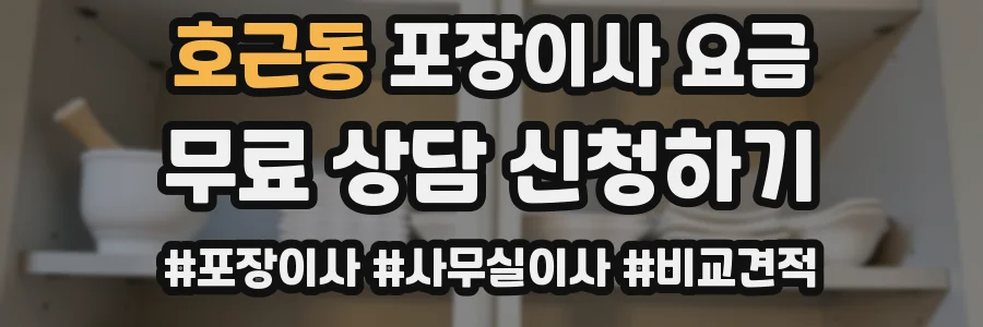 호근동 포장이사 요금