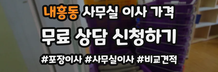 내흥동 사무실 이사 가격