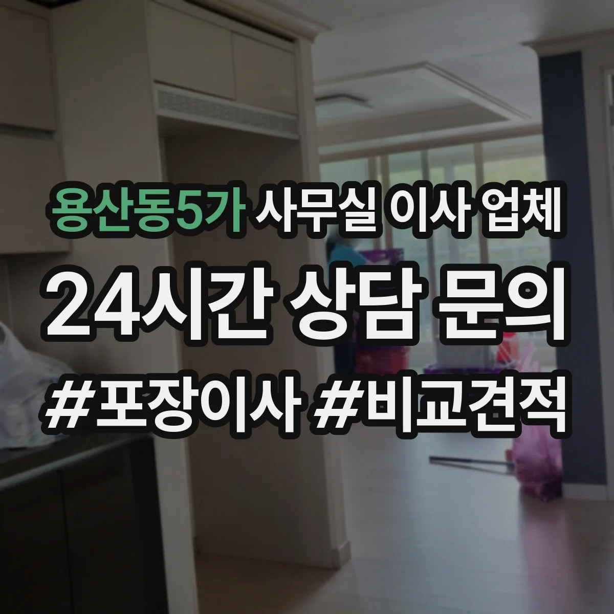 용산동5가 사무실 이사 업체