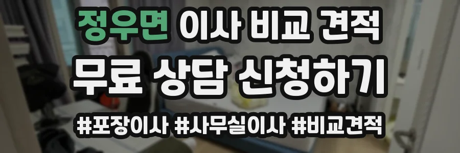 정우면 이사 비교 견적