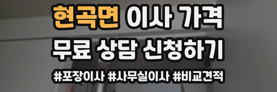 현곡면 이사 가격