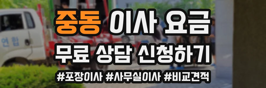 중동 이사 요금