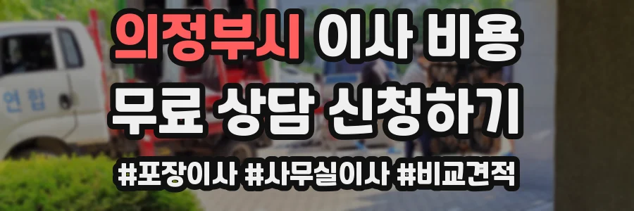의정부시 이사 비용