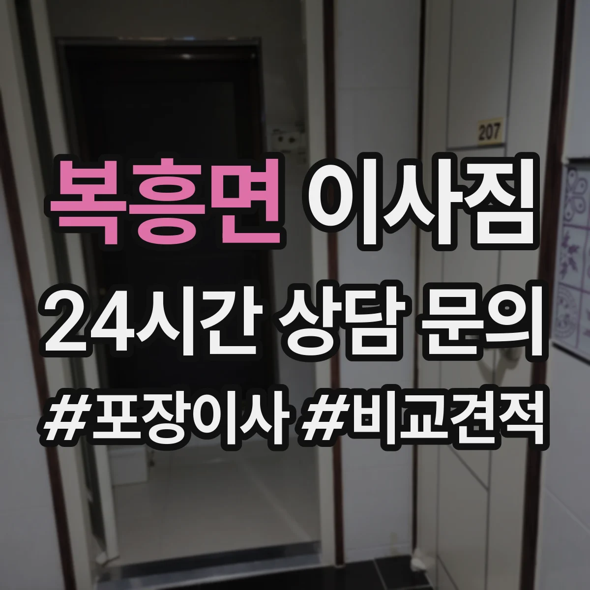 복흥면 이사짐